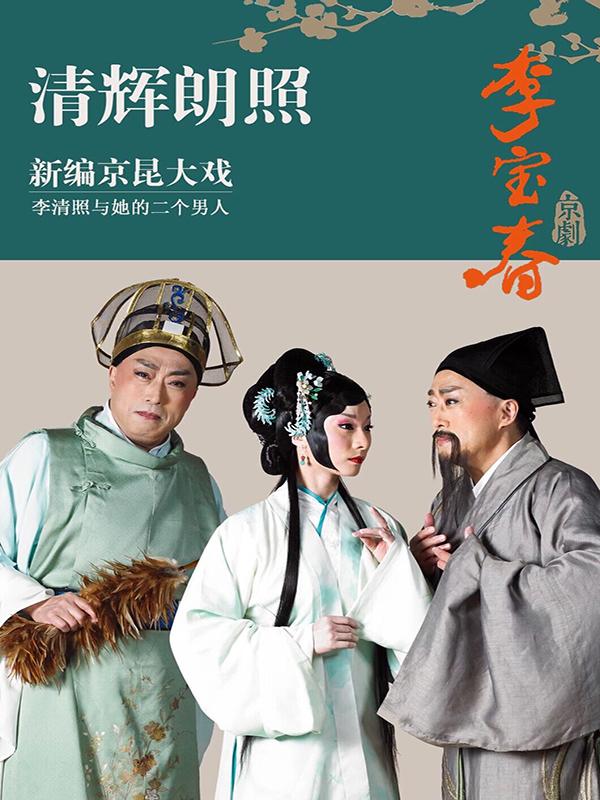 新编京昆大戏《清辉朗照》-长沙站
