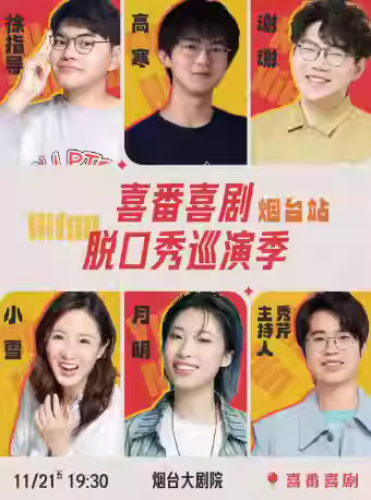 喜番喜剧脱口秀巡演季-烟台站