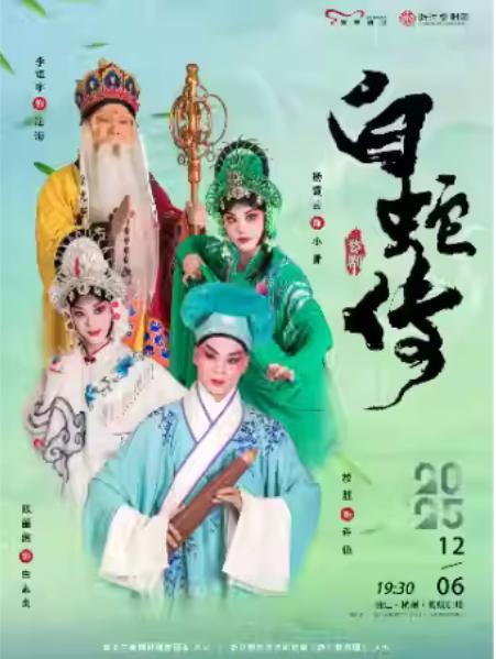 婺剧《白蛇传》杭州站