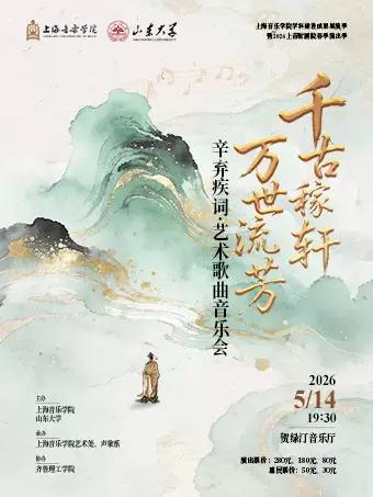 千古稼轩 万世流芳 上海站