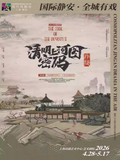 《清明上河图密码之作绝》上海站