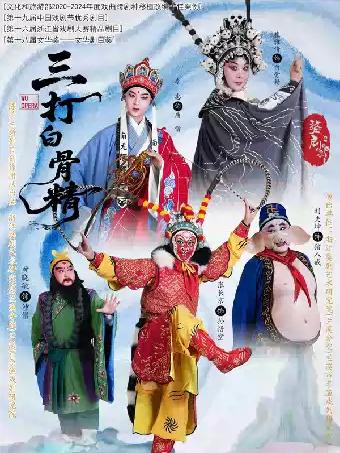 婺剧《三打白骨精》杭州站
