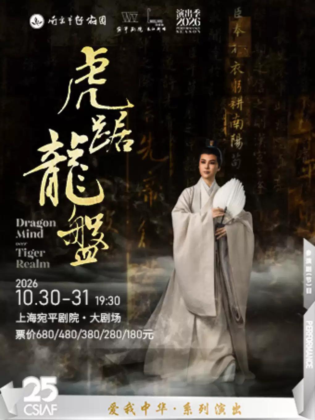 越剧《虎踞龙盘》上海站