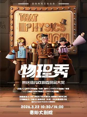 科学剧《物理秀》中文版贵阳站