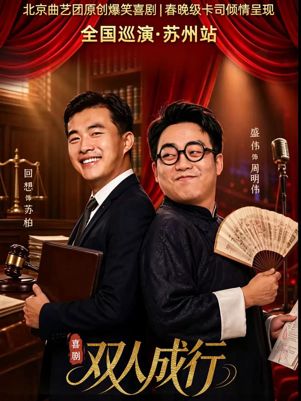 喜剧《双人成行》巡演-苏州站