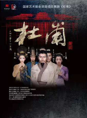 重庆 国家艺术基金资助项目舞剧《杜甫》（惠民票）