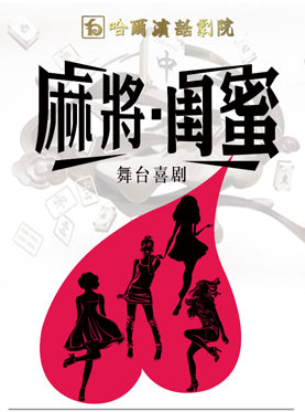 全国话剧优秀新剧目展演季《闺蜜》