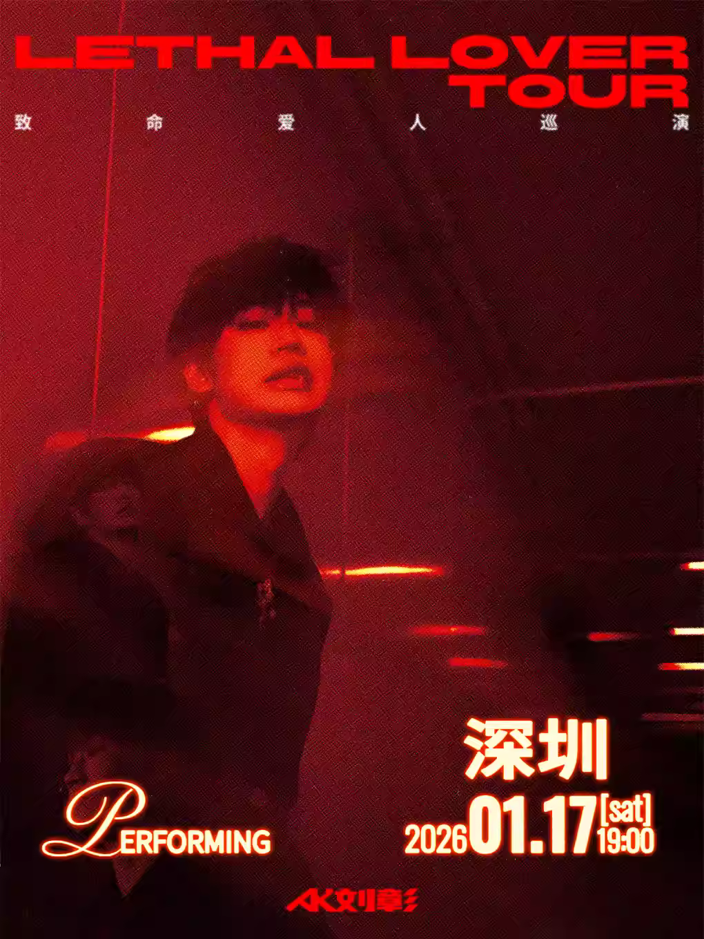 AK刘彰巡演深圳站