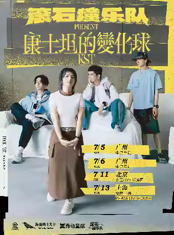 康士坦的变化球滚石撞乐队北京站