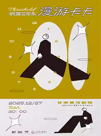 低苦艾乐队《漫游卡卡》音乐会兰州站