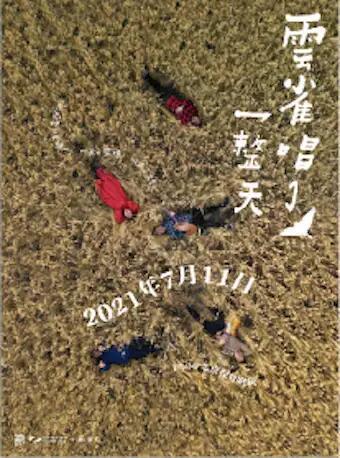 【北京】《云雀唱了一整天》小娟与山谷里的居民演唱会