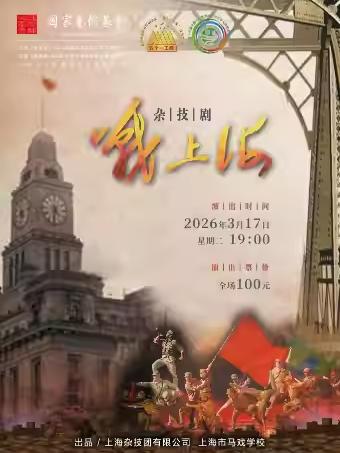 杂技剧《战上海》苏州站