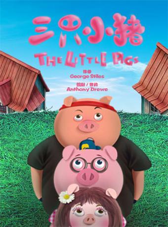 开心麻花合家欢音乐剧《三只小猪》 第43轮