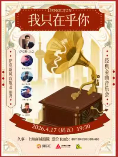 《我只在乎你》上海站