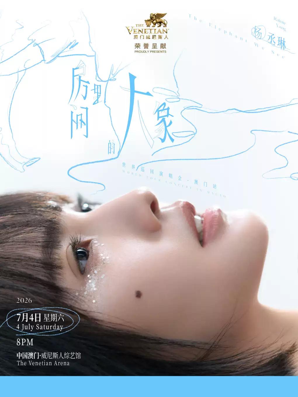 杨丞琳演唱会澳门站