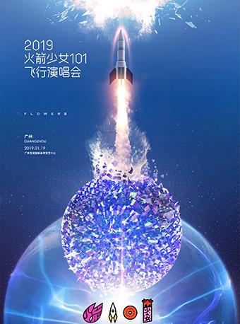 2019火箭少女101飞行演唱会