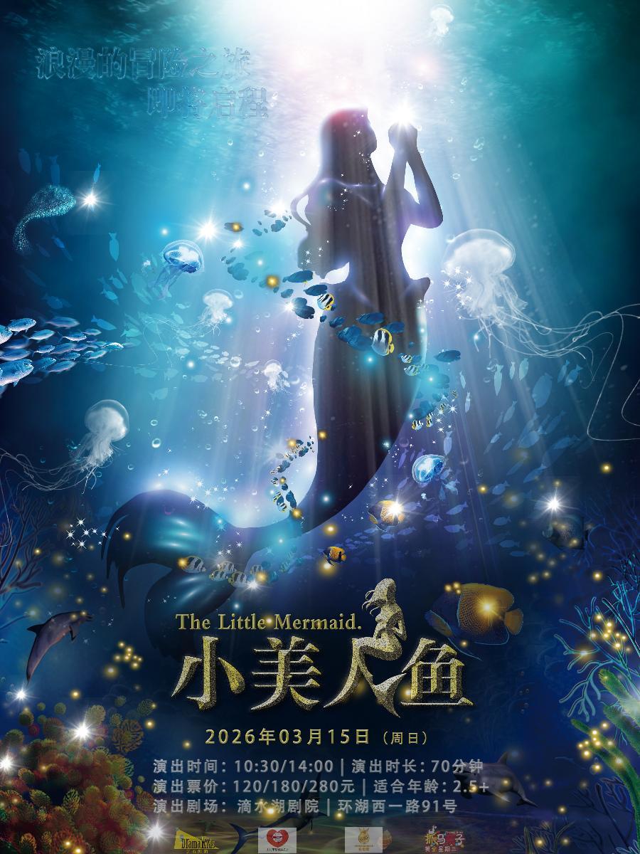 童话剧小美人鱼上海站