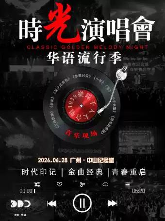 时光演唱会广州站