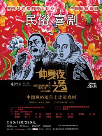 施光南大剧院春之歌演出季中国民俗喜剧《仲夏夜之梦》