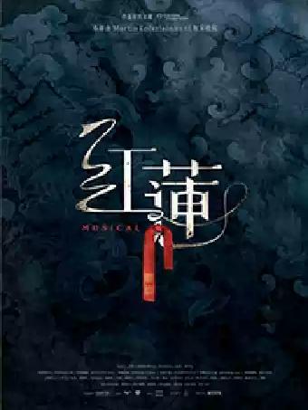 音乐剧《红莲》苏州站