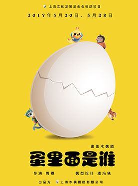 桌面木偶剧《蛋里面是谁》