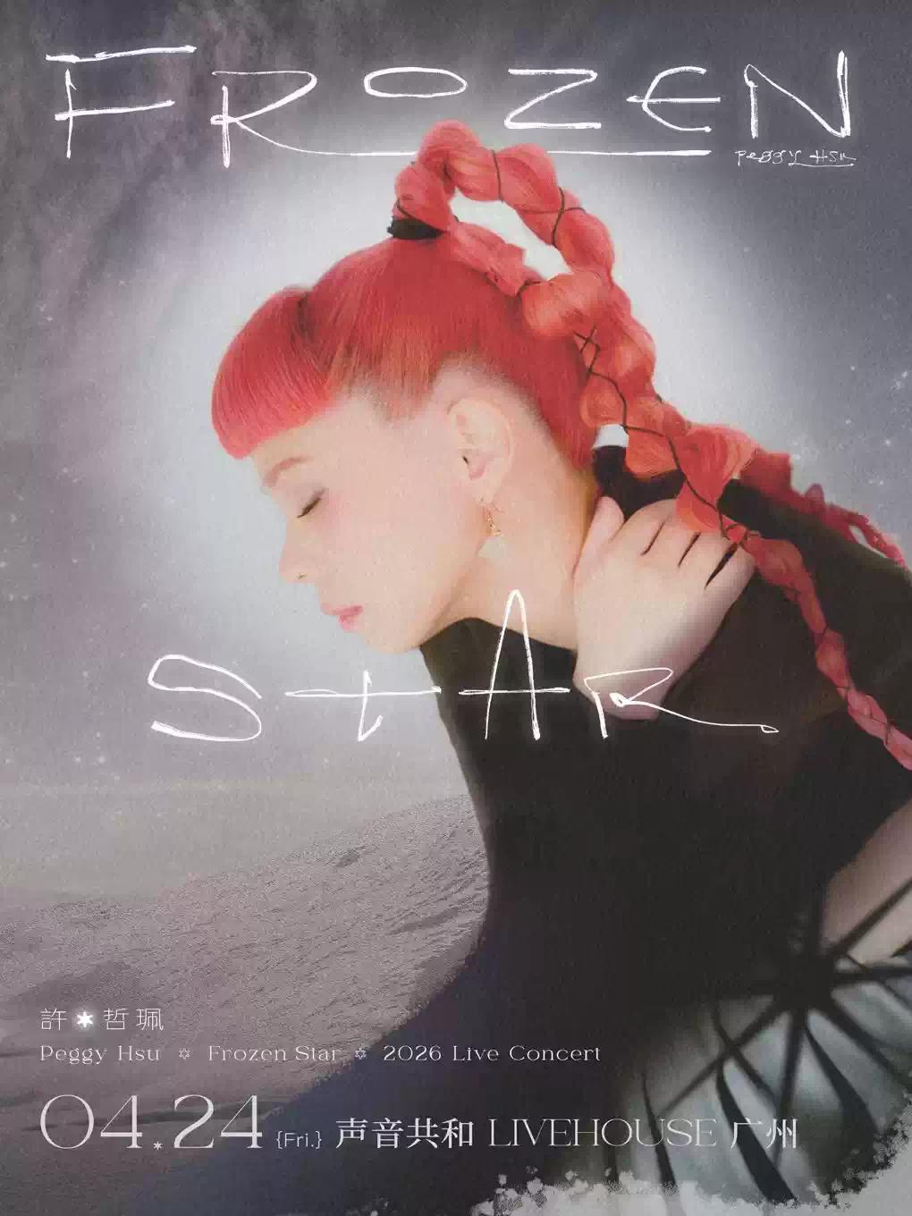 许哲珮巡演广州站