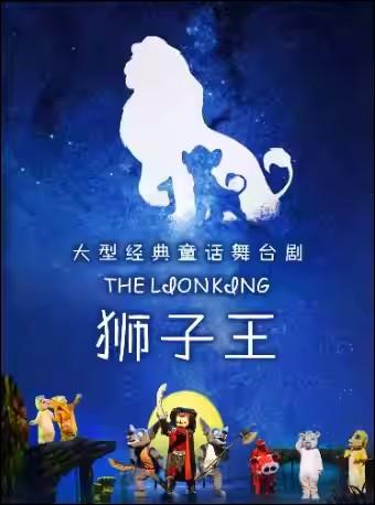 爱·成长《狮子王》大型亲子舞台剧—广州