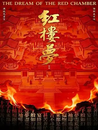 古典新绎话剧《红楼梦》合肥站