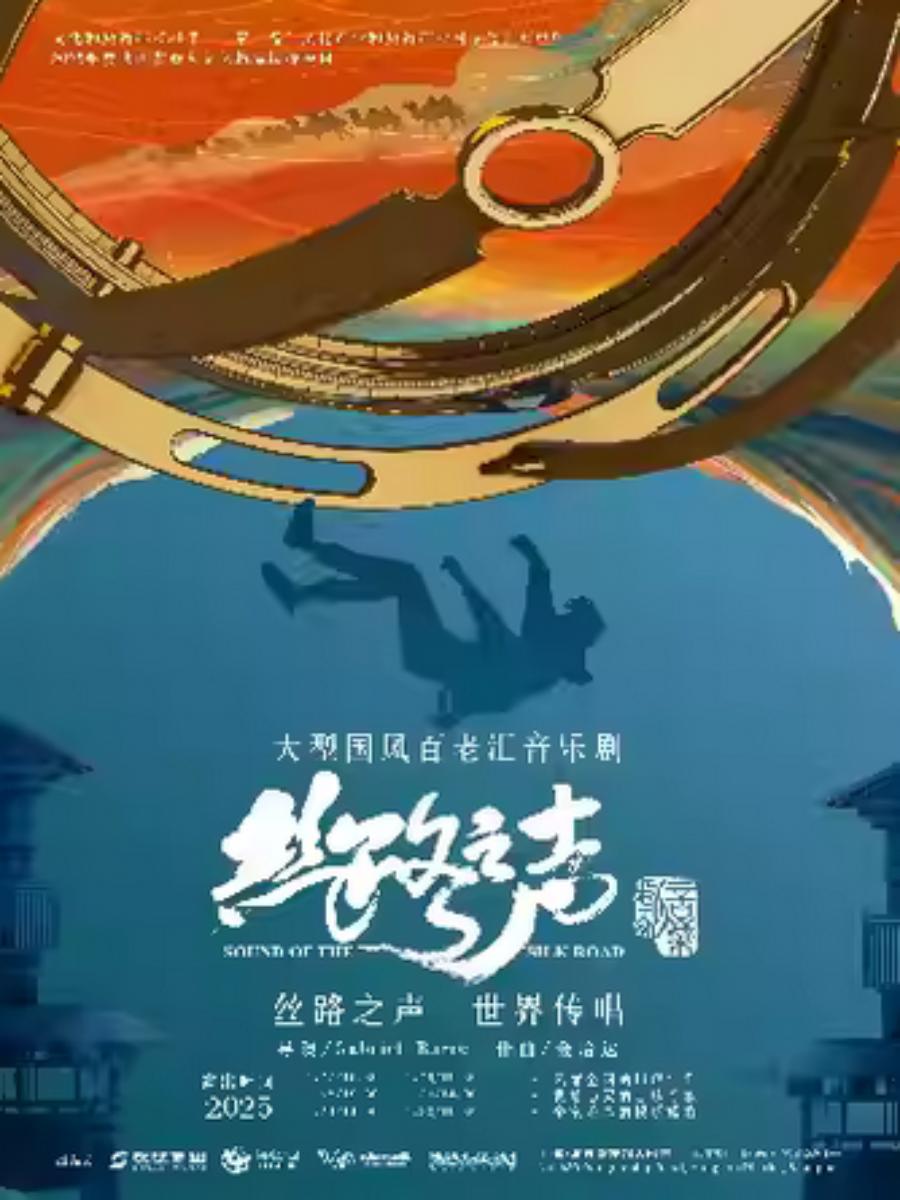 音乐剧《丝路之声》上海站