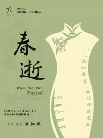 话剧九人《春逝》北京站