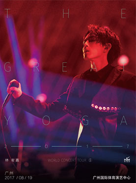 林宥嘉 THE GREAT YOGA 2017巡回演唱会 广州站
