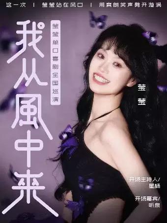 脱口秀《我从风中来》南京站