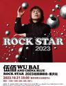 【重庆】【强实名代拍超高成功率】伍佰 & China Blue ROCK STAR 2023 巡回演唱会-重庆站