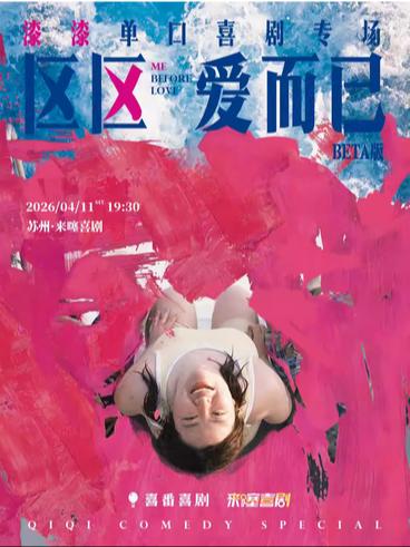 漆漆脱口秀个人专场《区区爱而已》苏州站