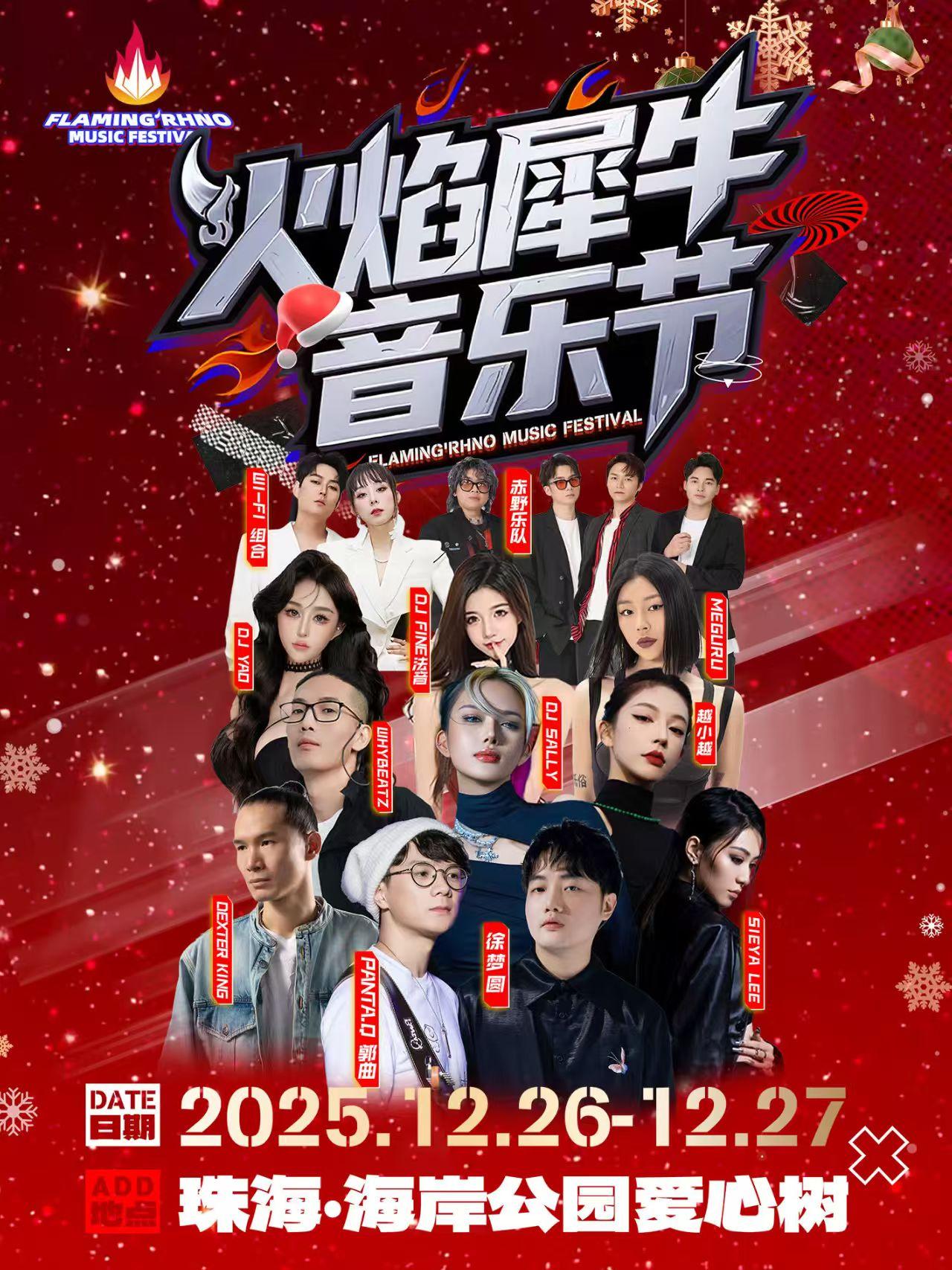 [买贵无忧]2025火焰犀牛音乐节珠海站