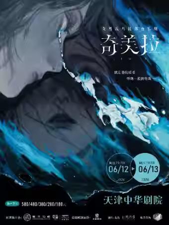 音乐剧《奇美拉》天津站