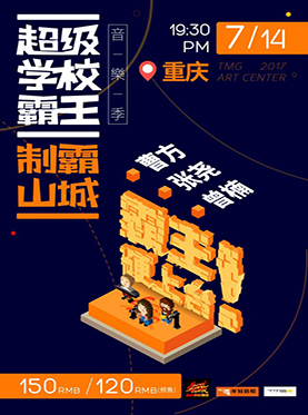 【单场票】曹方、张尧、曾楠 | 制霸山城第八场