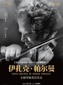 第十九届中国上海国际艺术节参演节目 伊扎克&middot;帕尔曼小提琴独奏音乐会