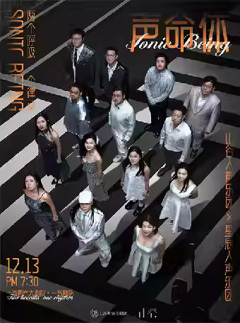 阿卡贝拉音乐会《声命体》上海站