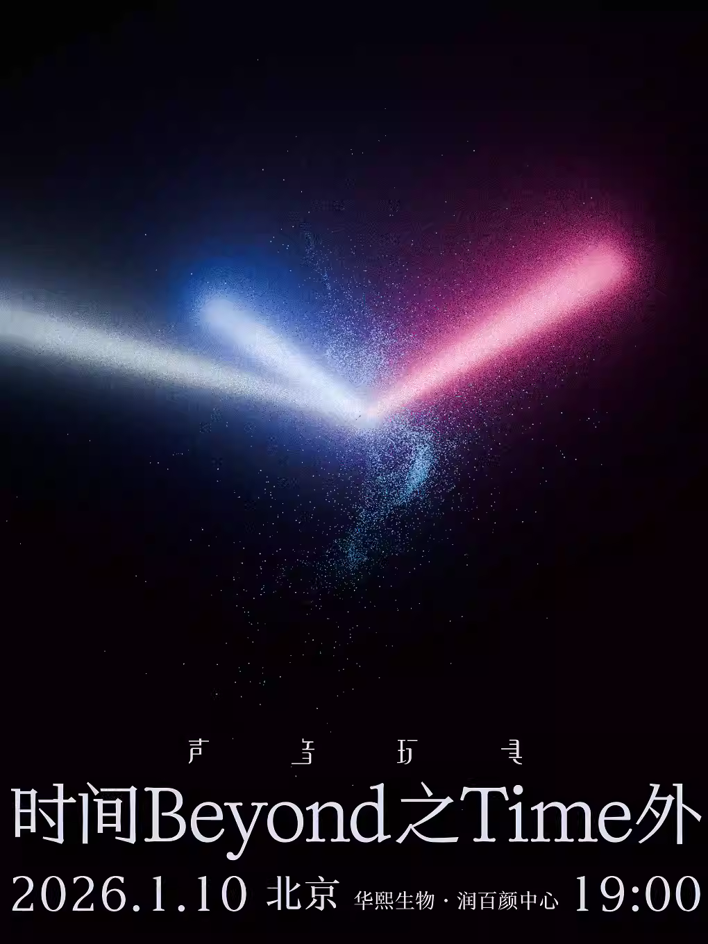 [超低价拼团]声音玩具演唱会北京站