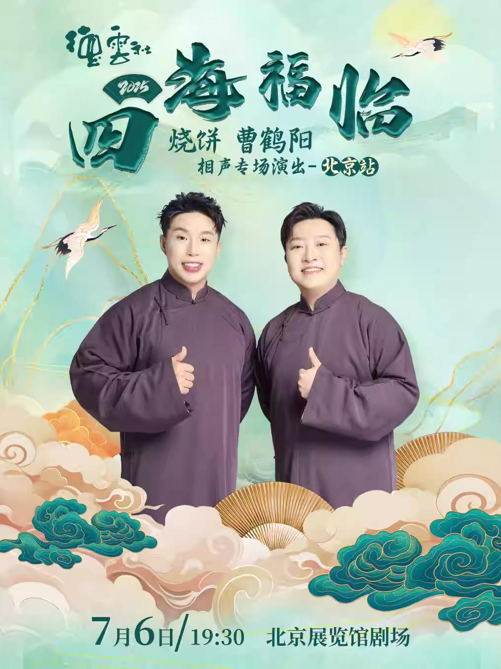 四海福临德云社烧饼曹鹤阳相声专场北京站