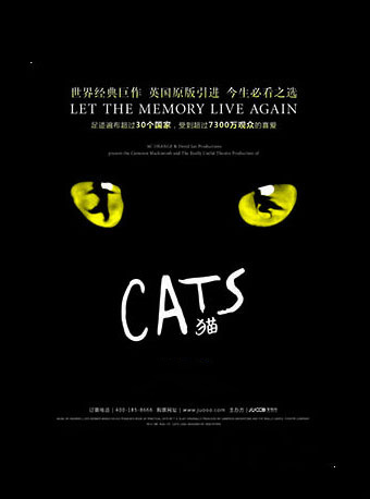 世界经典原版音乐剧《猫》Cats 上海站