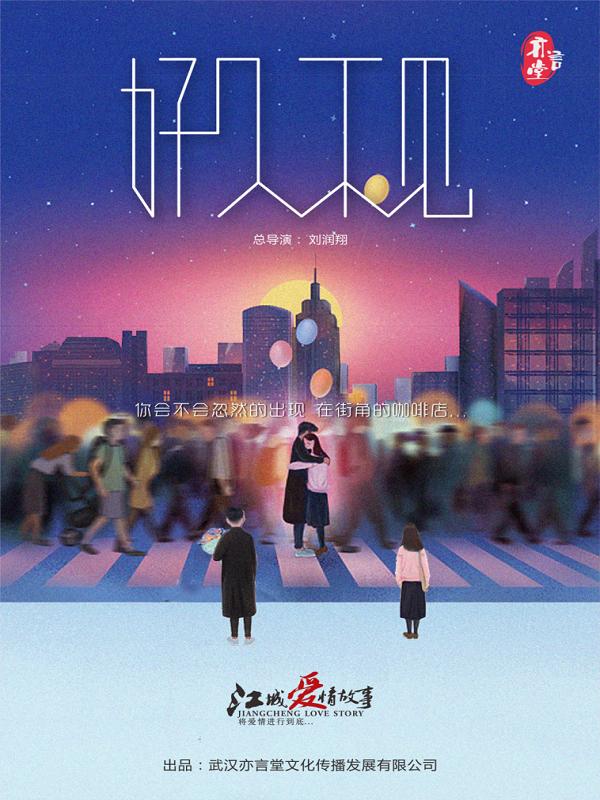 江城爱情故事系列《好久不见》