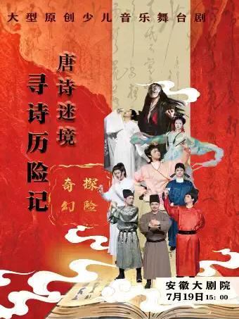 《唐诗迷境&middot;寻诗历险记》合肥站