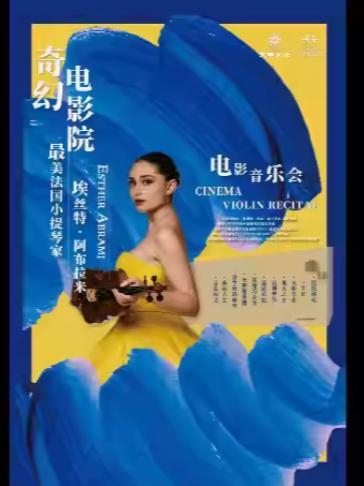 最美法国小提琴家埃丝特&middot;阿布拉米音乐会