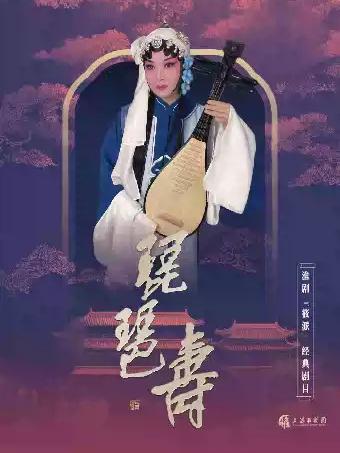 淮剧《琵琶寿》上海站