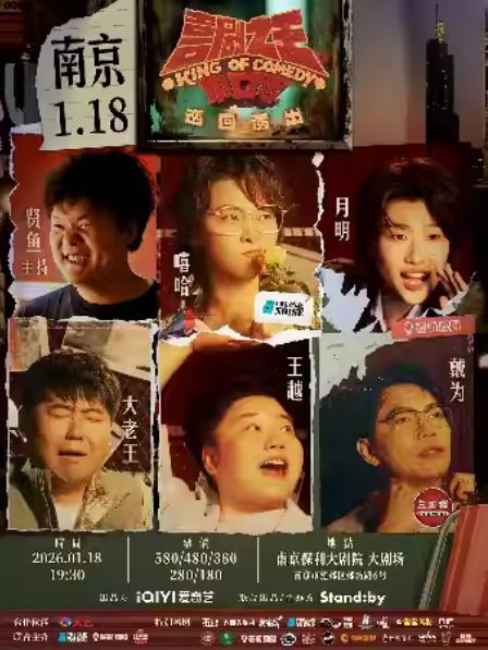 喜剧之王单口季 巡回演出南京站