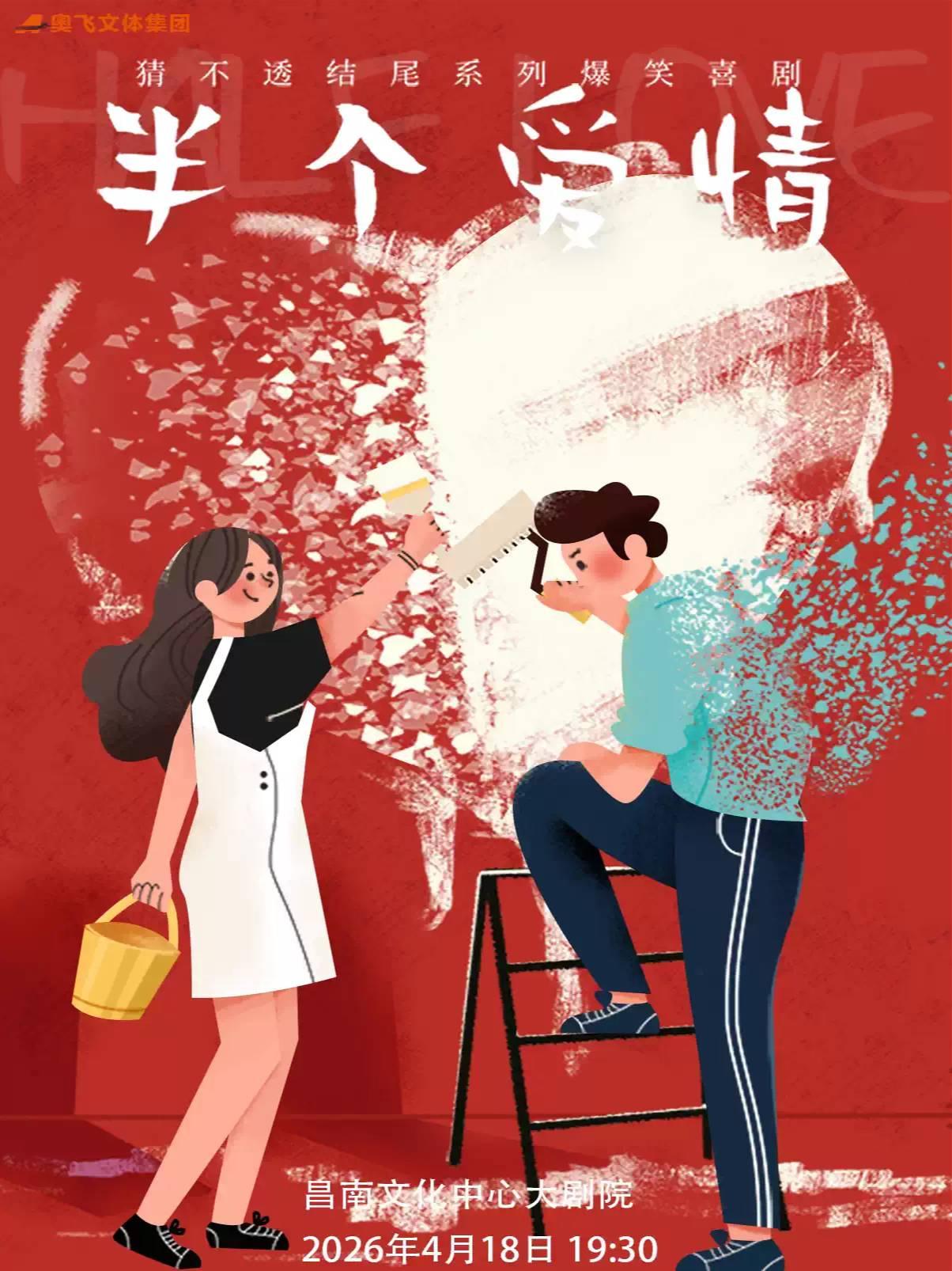 爆笑喜剧《半个爱情》 南昌站