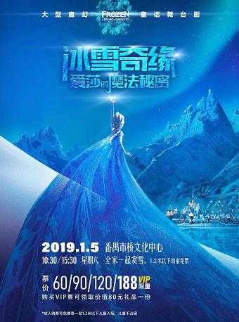 大型魔幻童话剧《冰雪奇缘&mdash;&mdash;爱莎的魔法秘密》