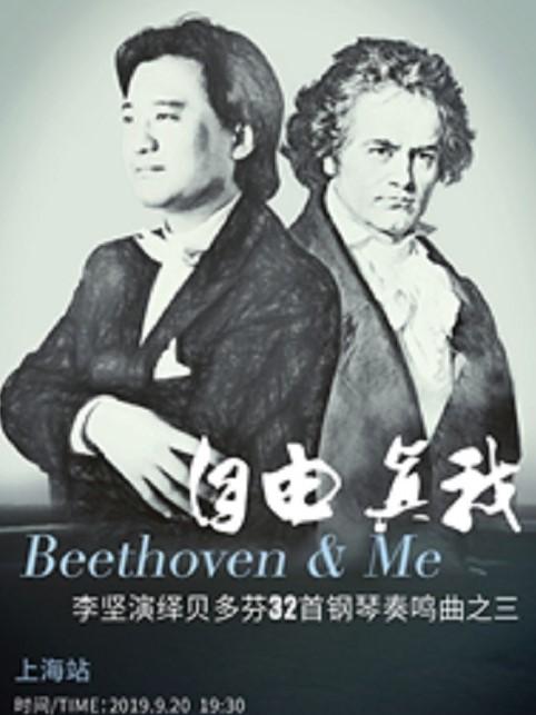 自由·真我——李坚演绎贝多芬32首钢琴奏鸣曲（叁）